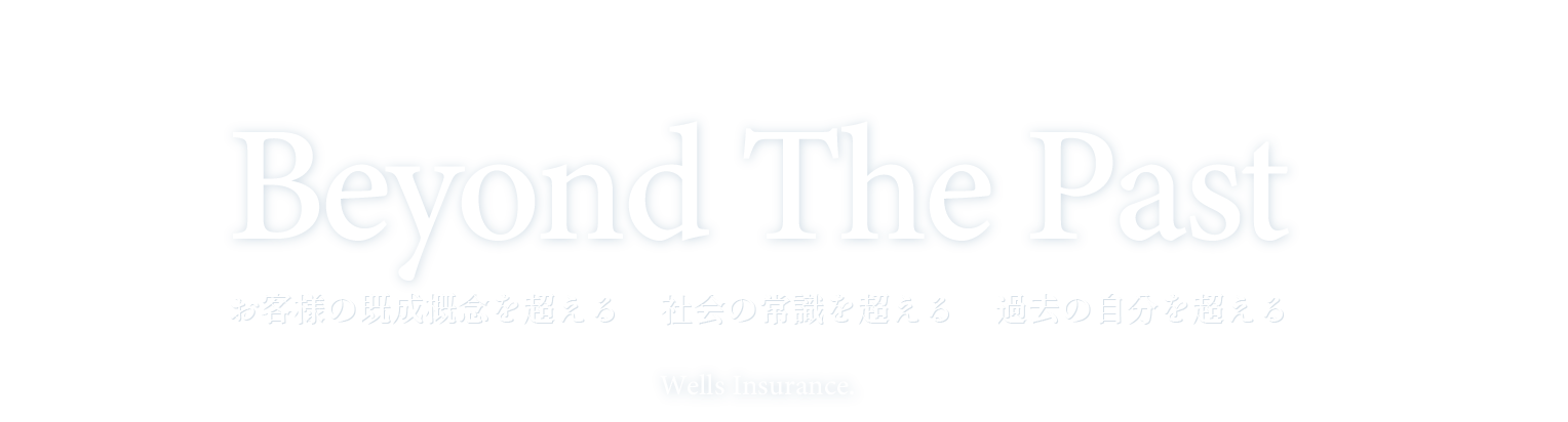 お客様の既成概念を超える　社会の常識を超える　過去の自分を超える