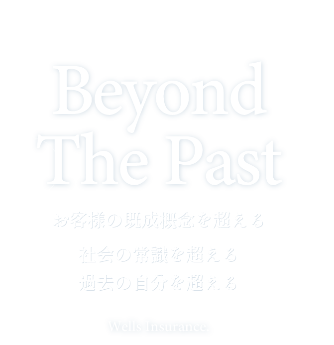 保険・金融資産のホームドクターとしてお客様に寄り添っていく。